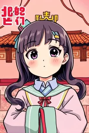 韩国漫画《合租守则第三条》封面为贴在冰箱上的手写守则